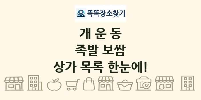 개운동 족발 보쌈 상가 목록 및 정보