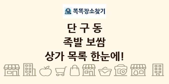 단구동 족발 보쌈 상가 목록 및 정보