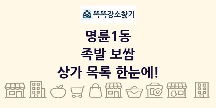 명륜1동 족발 보쌈 상가 목록 및 정보