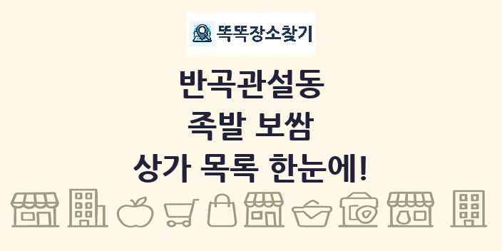 반곡관설동 족발 보쌈 상가 목록 및 정보