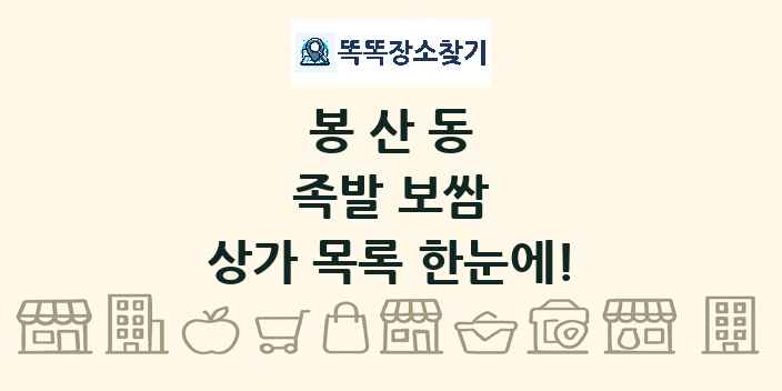 봉산동 족발 보쌈 상가 목록 및 정보