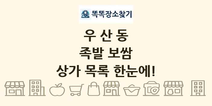 우산동 족발 보쌈 상가 목록 및 정보