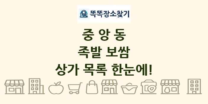 중앙동 족발 보쌈 상가 목록 및 정보