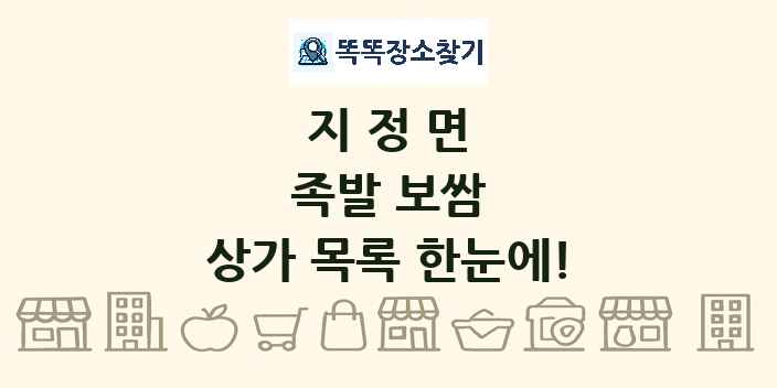 지정면 족발 보쌈 상가 목록 및 정보