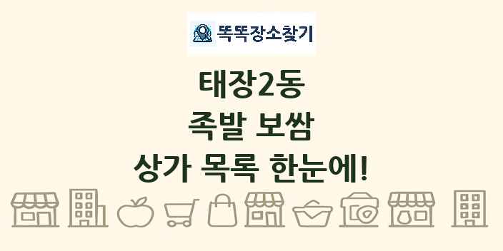 태장2동 족발 보쌈 상가 목록 및 정보