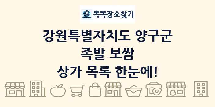 강원특별자치도 양구군 족발 보쌈 상가 목록 및 정보