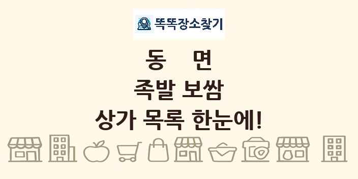 동면 족발 보쌈 상가 목록 및 정보
