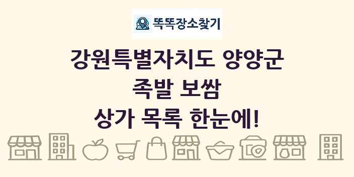 강원특별자치도 양양군 족발 보쌈 상가 목록 및 정보