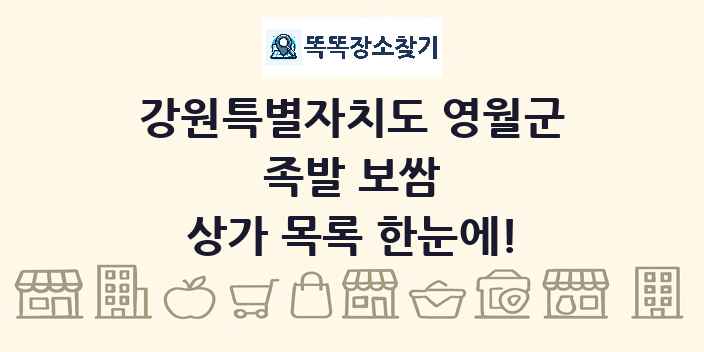 강원특별자치도 영월군 족발 보쌈 상가 목록 및 정보