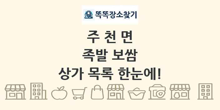 주천면 족발 보쌈 상가 목록 및 정보
