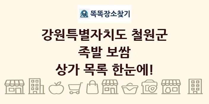 강원특별자치도 철원군 족발 보쌈 상가 목록 및 정보
