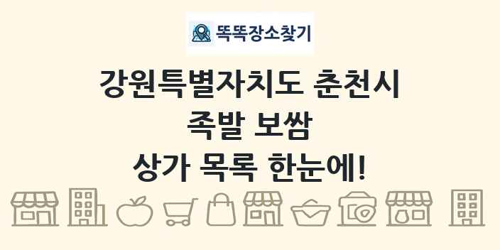 강원특별자치도 춘천시 족발 보쌈 상가 목록 및 정보