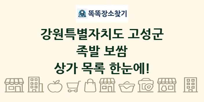 강원특별자치도 고성군 족발 보쌈 상가 목록 및 정보