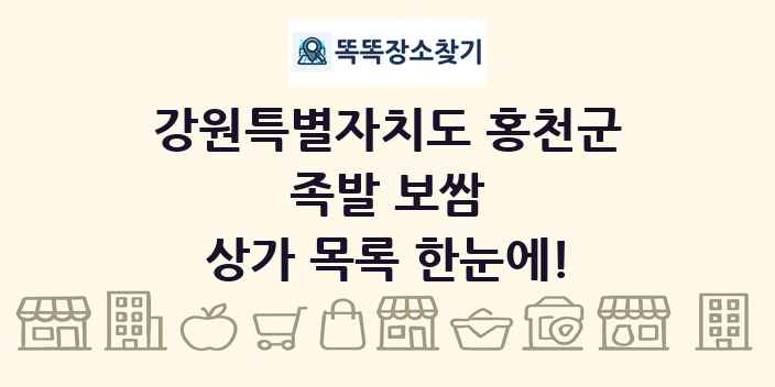 강원특별자치도 홍천군 족발 보쌈 상가 목록 및 정보