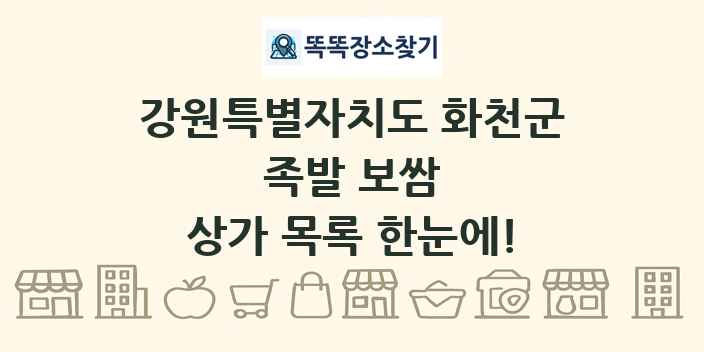 강원특별자치도 화천군 족발 보쌈 상가 목록 및 정보