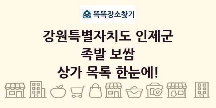 강원특별자치도 인제군 족발 보쌈 상가 목록 및 정보