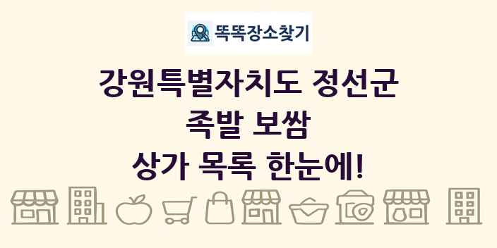 강원특별자치도 정선군 족발 보쌈 상가 목록 및 정보