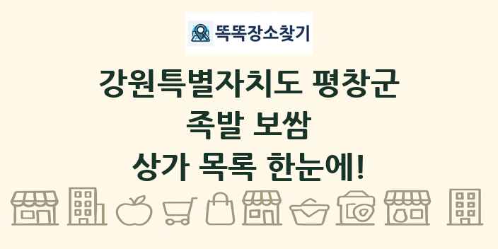 강원특별자치도 평창군 족발 보쌈 상가 목록 및 정보