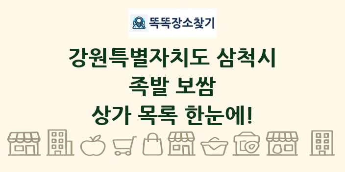 강원특별자치도 삼척시 족발 보쌈 상가 목록 및 정보