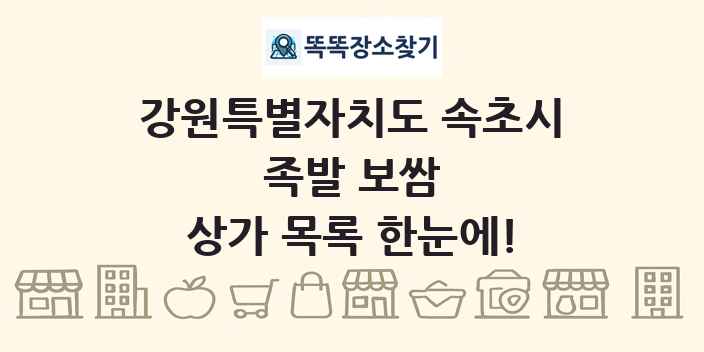 강원특별자치도 속초시 족발 보쌈 상가 목록 및 정보