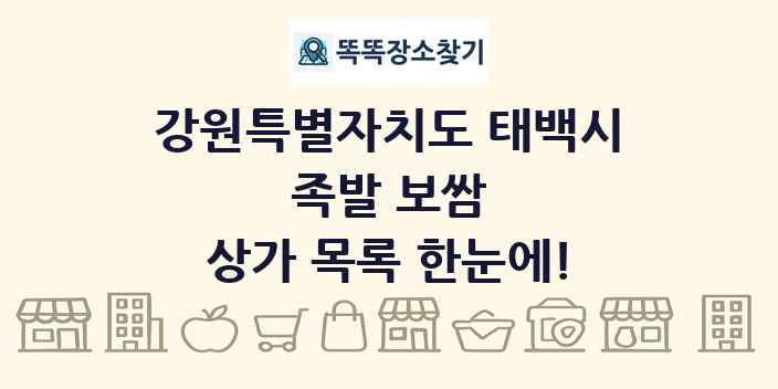 강원특별자치도 태백시 족발 보쌈 상가 목록 및 정보