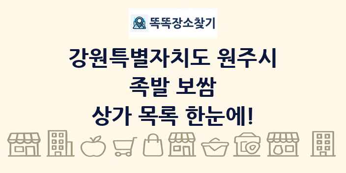 강원특별자치도 원주시 족발 보쌈 상가 목록 및 정보