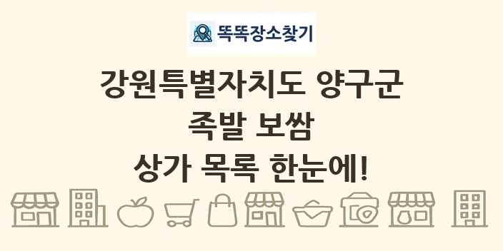 강원특별자치도 양구군 족발 보쌈 상가 목록 및 정보