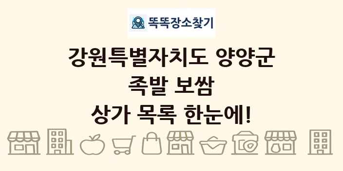 강원특별자치도 양양군 족발 보쌈 상가 목록 및 정보