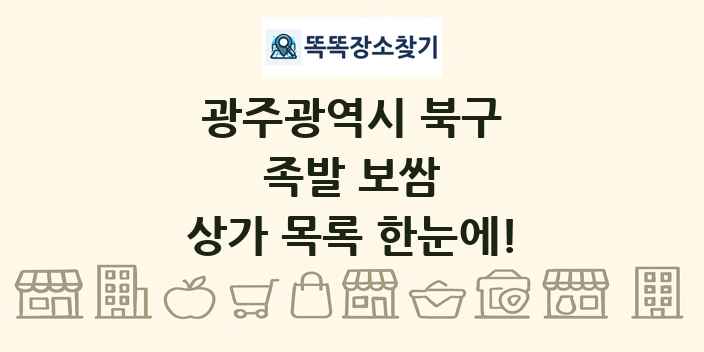 광주광역시 북구 족발 보쌈 상가 목록 및 정보