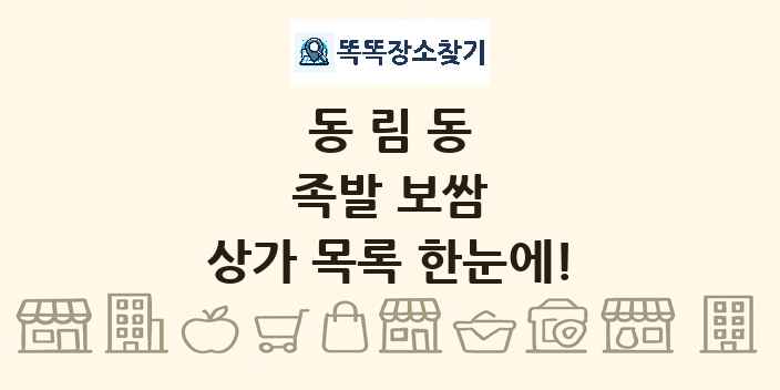 동림동 족발 보쌈 상가 목록 및 정보
