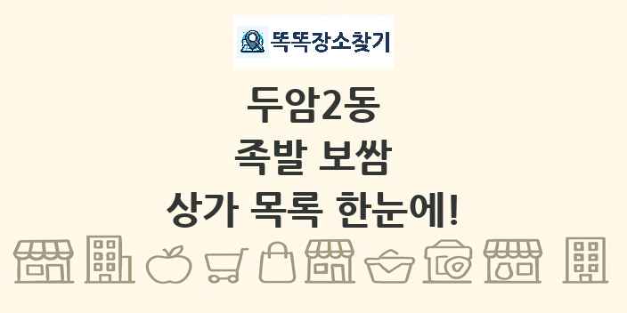 두암2동 족발 보쌈 상가 목록 및 정보