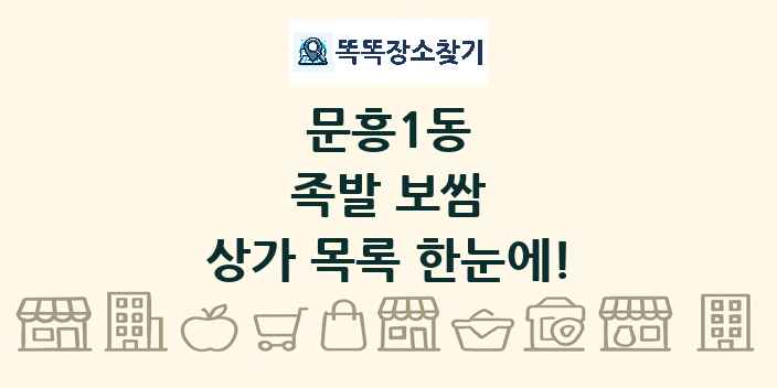 문흥1동 족발 보쌈 상가 목록 및 정보