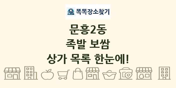 문흥2동 족발 보쌈 상가 목록 및 정보