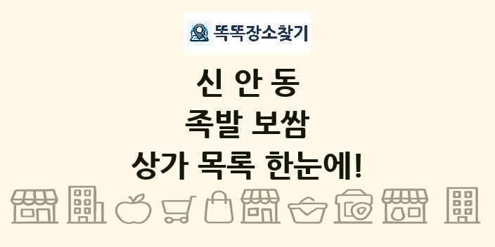 신안동 족발 보쌈 상가 목록 및 정보