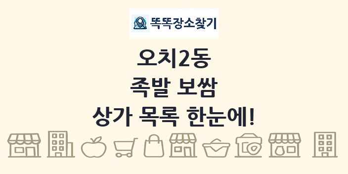 오치2동 족발 보쌈 상가 목록 및 정보