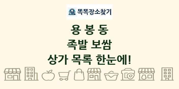 용봉동 족발 보쌈 상가 목록 및 정보