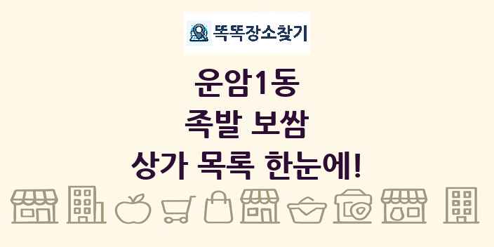 운암1동 족발 보쌈 상가 목록 및 정보