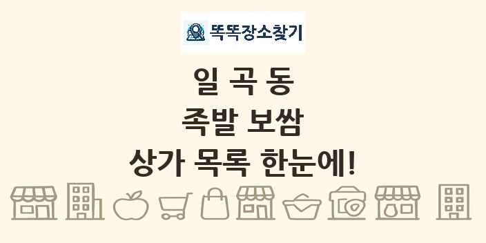 일곡동 족발 보쌈 상가 목록 및 정보