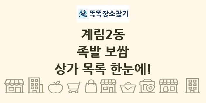계림2동 족발 보쌈 상가 목록 및 정보