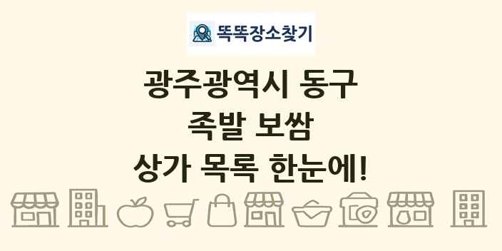 광주광역시 동구 족발 보쌈 상가 목록 및 정보