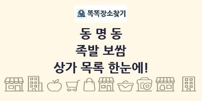 동명동 족발 보쌈 상가 목록 및 정보