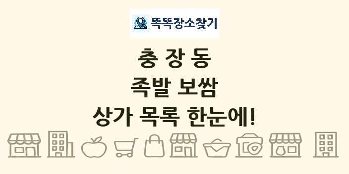 충장동 족발 보쌈 상가 목록 및 정보