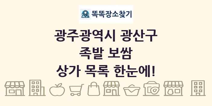 광주광역시 광산구 족발 보쌈 상가 목록 및 정보