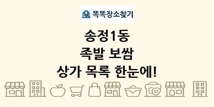 송정1동 족발 보쌈 상가 목록 및 정보