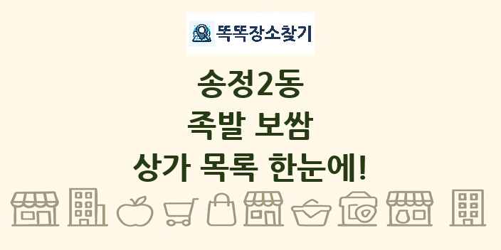 송정2동 족발 보쌈 상가 목록 및 정보