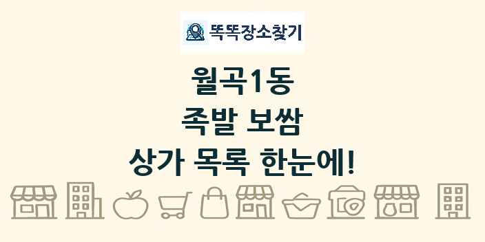 월곡1동 족발 보쌈 상가 목록 및 정보