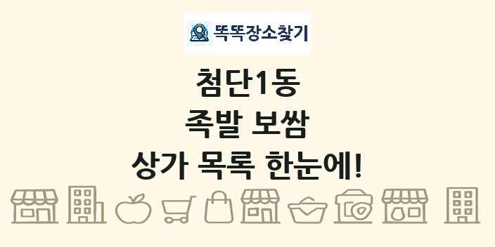 첨단1동 족발 보쌈 상가 목록 및 정보
