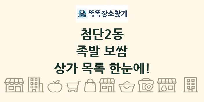 첨단2동 족발 보쌈 상가 목록 및 정보