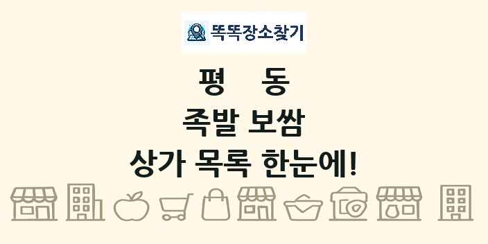 평동 족발 보쌈 상가 목록 및 정보