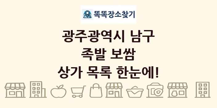 광주광역시 남구 족발 보쌈 상가 목록 및 정보